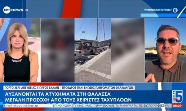 Αυξάνονται τα ατυχήματα στη θάλασσα – Ο Γιώργος Βαλλής (Πρόεδρος Παν. Ένωσης Πληρωμάτων Θαλαμηγών) στο ΕΡΤnews