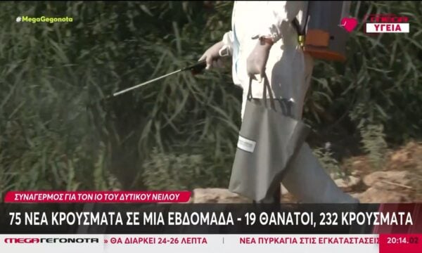 Αυξάνονται τα κρούσματα του ιού του Δυτικού Νείλου – Έλαβε εξιτήριο ο 13χρονος που νοσηλευόταν