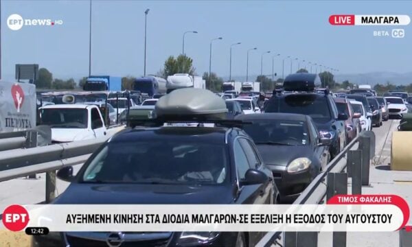 Αυξημένη κίνηση στα διόδια των Μαλγάρων – Σε εξέλιξη η έξοδος του Αυγούστου