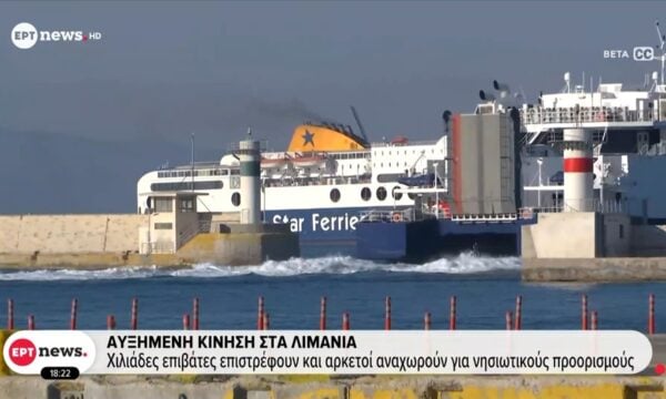Αυξημένη κίνηση στα λιμάνια: Χιλιάδες επιβάτες επιστρέφουν και αρκετοί αναχωρούν για νησιωτικούς προορισμούς
