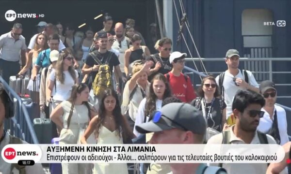 Αυξημένη κίνηση στα λιμάνια: Επιστρέφουν οι αδειούχοι – Άλλοι… σαλπάρουν για τις τελευταίες βουτιές του καλοκαιριού