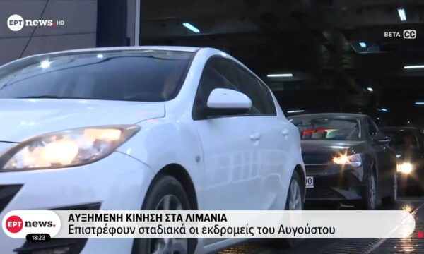 Αυξημένη κίνηση στα λιμάνια: Επιστρέφουν σταδιακά οι εκδρομείς του Αυγούστου