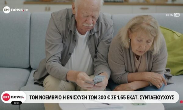 Αυξήσεις σε 8.500 συντάξεις χηρείας – 75.000 συνταξιούχοι γλιτώνουν περικοπές και αναδρομικά