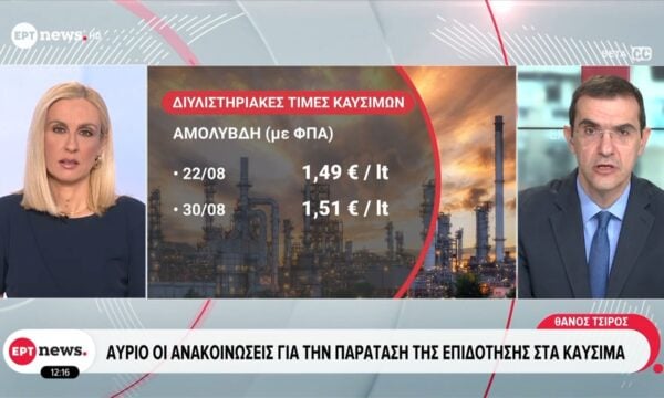 Αύριο οι ανακοινώσεις για την παράταση της επιδότησης στα καύσιμα
