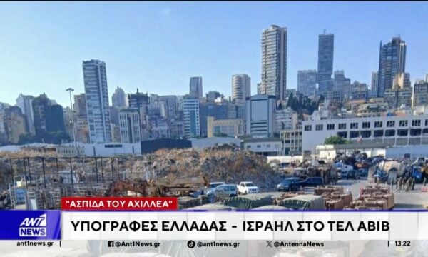 Αύριο υπογράφεται στο Τελ Αβίβ η σύμβαση μεταξύ Ελλάδας και Ισραήλ για την Ασπίδα του Αχιλλέα
