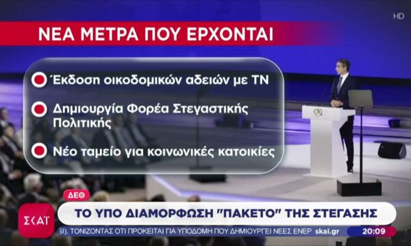 Αυτά είναι κάποια από τα μέτρα για το στεγαστικό που θα βρίσκονται στο «πακέτο» της ΔΕΘ