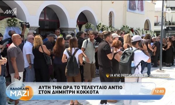 Αυτήν την ώρα το τελευταίο αντίο στον Δημήτρη Κόκκοτα – Καλοκαίρι Μαζί – 28/08/2026