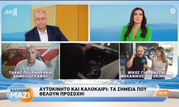 Αυτοκίνητο και καλοκαίρι: Τα σημεία που θέλουν προσοχή – Καλοκαίρι Μαζί – 12/08/2026