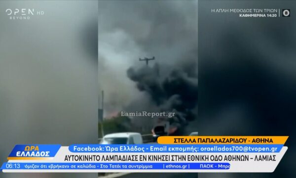 Αυτοκίνητο λαμπάδιασε εν κινήσει στην εθνική οδό Αθηνών – Λαμίας