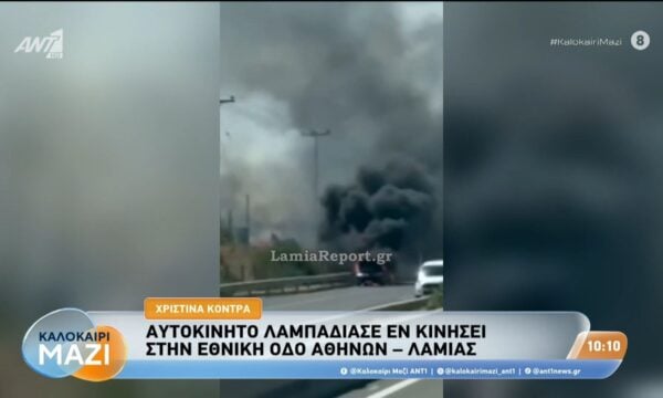 Αυτοκίνητο λαμπάδιασε εν κινήσει στην Εθνική Οδό Αθηνών-Λαμίας – Καλοκαίρι Μαζί – 19/08/2026