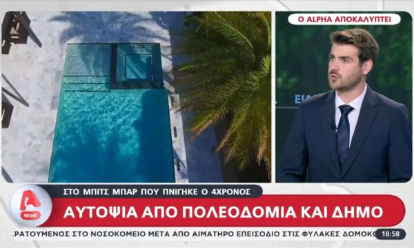 Αυτοψία από πολεοδομία και δήμο στο beach bar όπου πνίγηκε ο 4χρονος