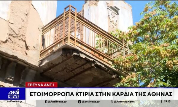 Αυτοψία για τα ετοιμόρροπα κτίρια στο ιστορικό κέντρο της Αθήνας