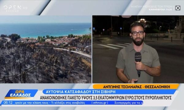 Αυτοψία Κατσαφάδου στην Σίβηρη: Πακέτο 3,5 εκατομμυρίων ευρώ στους πυρόπλυκτους