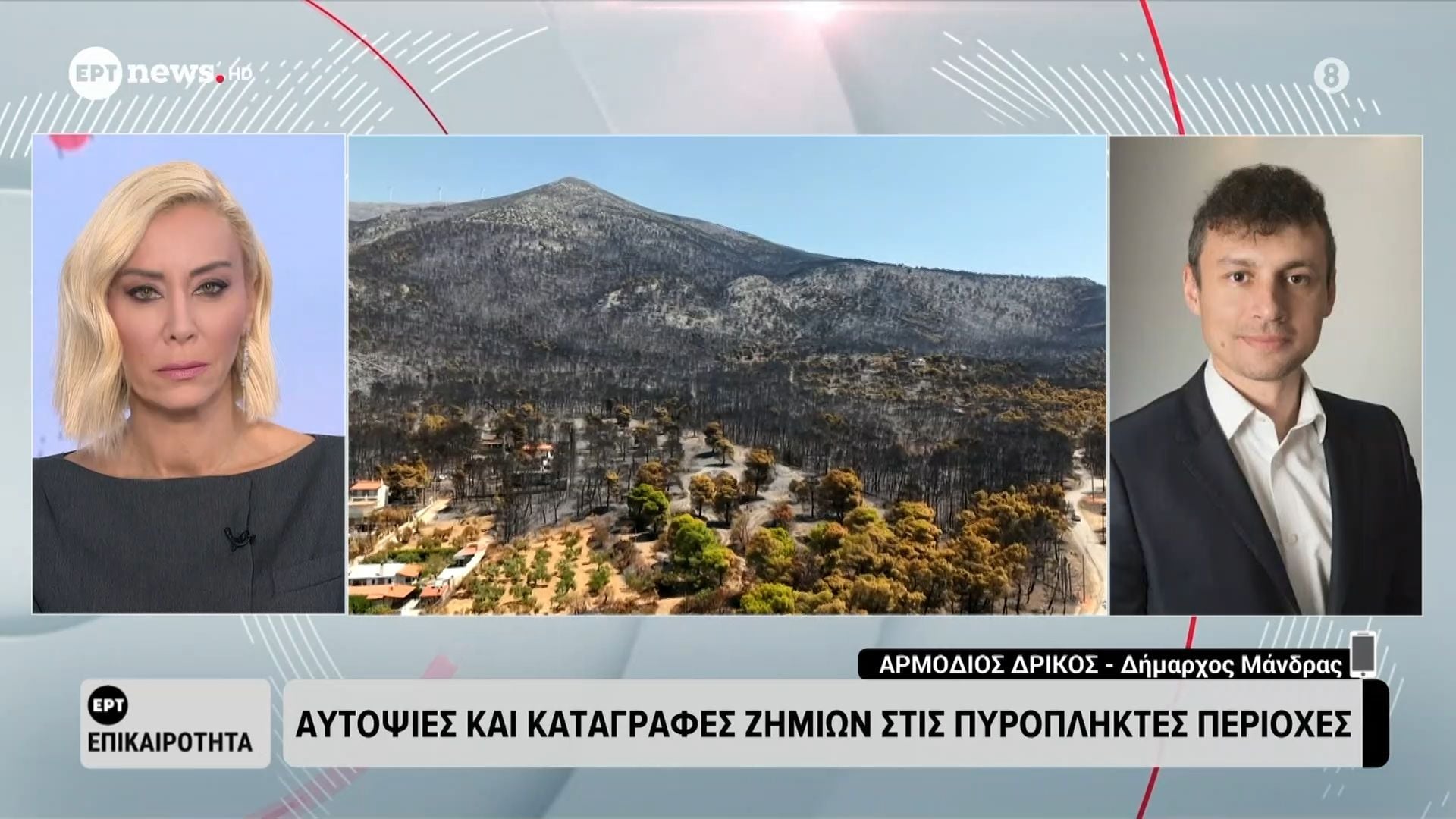 Αυτοψίες και καταγραφές ζημιών στις πυρόπληκτες περιοχές – Αρμόδιος Δρίκος, Δήμαρχος Μάνδρας