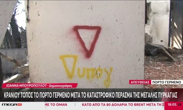 Αυτοψίες στα καμένα στο Πόρτο Γερμενό – Δεκάδες κατοικίες με σοβαρές ζημιές ή ολική καταστροφή