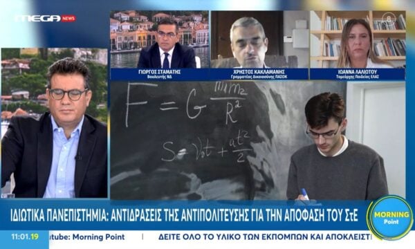 Χ. Κακλαμάνης: «Ειμένει στο να υπάρχει κερδοσκοπικός χαρακτήρας μέχρι και στην τριτοβάθμια εκπαίδευση»