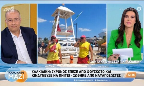 Χαλκιδική: 7χρονος έπεσε από φουσκωτό και κινδύνευσε να πνιγεί – Καλοκαίρι Μαζί – 12/08/2026