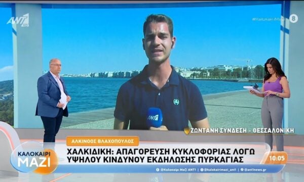 Χαλκιδική: Απαγόρευση κυκλοφορίας λόγω υψηλού κινδύνου εκδήλωσης πυρκαγιάς – Καλοκαίρι Μαζί – 13/08/2026