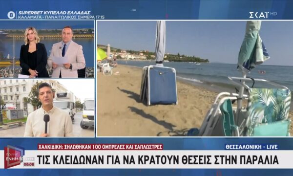 Χαλκιδική | Ξηλώθηκαν 100 ομπρέλες και ξαπλώστρες – Τις κλείδωναν για να κρατούν θέσεις στην παραλία