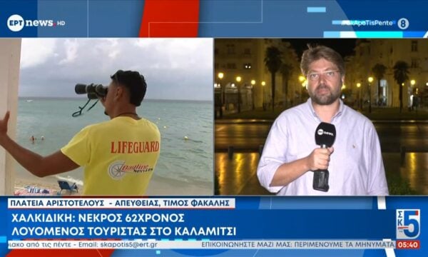 Χαλκιδική: Νεκρός 62χρονος λουόμενος τουρίστας στο Καλαμίτσι