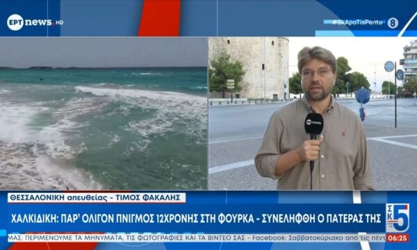 Χαλκιδική: Παραλίγο πνιγμός 12χρονης στη Φούρκα – Συνελήφθη ο πατέρας της