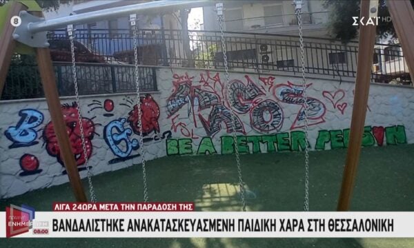 Χαλκιδική: Βανδάλισαν ανακατασκευασμένη παιδική χαρά λίγα 24ωρα μετά την παράδοσή της