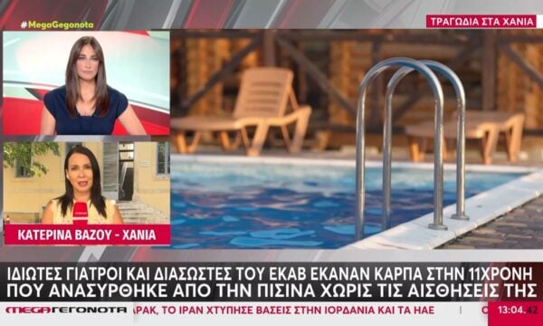Χανιά: 11χρονη ανασύρθηκε νεκρή από πισίνα ξενοδοχείου