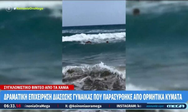 Χανιά: Δραματική επιχείρηση διάσωσης γυναίκας που παρασύρθηκε από ορμητικά κύματα