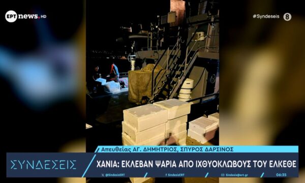 Χανιά: Έκλεβαν ψάρια από ιχθυοκλωβούς του ΕΛΚΕΘΕ