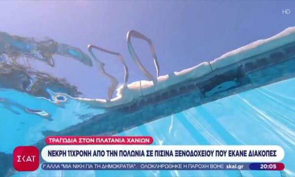 Χανιά: Νεκρή 11χρονη από την Πολωνία σε πισίνα ξενοδοχείου που έκανε διακοπές