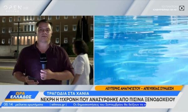 Χανιά: Νεκρή 11χρονη από την Πολωνία σε πισίνα ξενοδοχείου