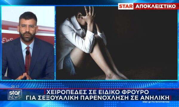 Χειροπέδες σε ειδικό φρουρό για σεξουαλική παρενόχληση σε ανήλικη