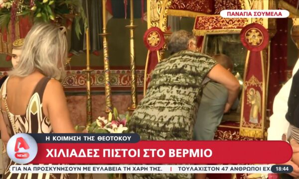 Χιλιάδες πιστοί στο Βέρμιο για την Κοίμηση της Θεοτόκου