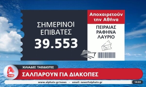 Χιλιάδες ταξιδιώτες σαλπάρουν για διακοπές