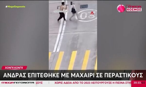 Χονγκ Κονγκ: Άνδρας επιτέθηκε με μαχαίρι σε περαστικούς