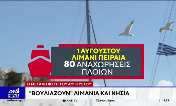 Χωρίς κενές θέσεις αναχωρούν τα πλοία από τα λιμάνια της χώρας