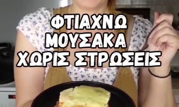 ΧΟΡΤΟΦΑΓΙΚΟΣ ΜΟΥΣΑΚΑΣ ΧΩΡΙΣ ΣΤΡΩΣΕΙΣ