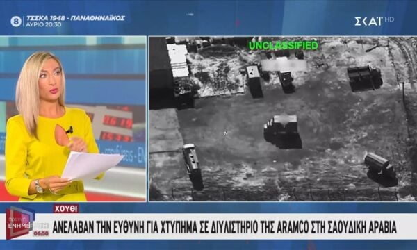 Χούθι: Ανέλαβαν την ευθύνη για χτύπημα σε διυλιστήριο της Aramco στη Σαουδική Αραβία