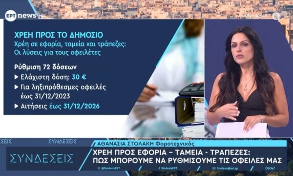 Χρέη πρός εφορία – Ταμεία – Τράπεζες: Πώς μπορούμε να ρυθμίσουμε τις οφειλές μας