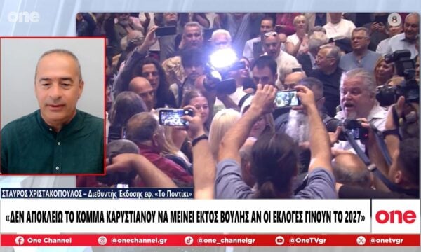 Χριστακόπουλος: Δεν αποκλείω το κόμμα Καρυστιανού να μείνει εκτός βουλής αν οι εκλογές γίνουν το 2027