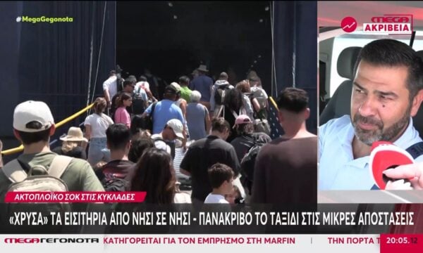 «Χρυσά» τα εισιτήρια από νησί σε νησί – Ακριβό το ταξίδι στις μικρές αποστάσεις