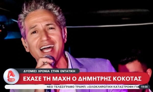 Δ. Κόκοτας: Έχασε τη μάχη μετά από 2.5 χρόνια στην εντατική