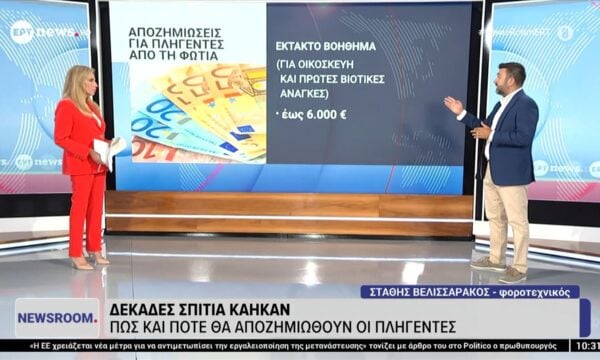 Δεκάδες σπίτια κάηκαν: Πώς και πότε θα αποζημιωθούν οι πληγέντες