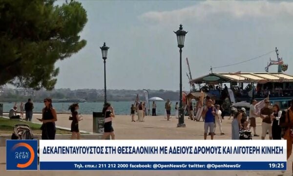 Δεκαπενταύγουστος στην Θεσσαλονίκη με άδειους δρόμους και λιγότερη κίνηση