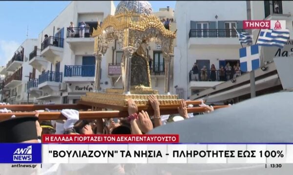 Δεκαπενταύγουστος: Τα «νησιά της Παναγιάς», όπως η Τήνος και η Πάτμος, ετοιμάζονται να γιορτάσουν το Πάσχα του Καλοκαιριού