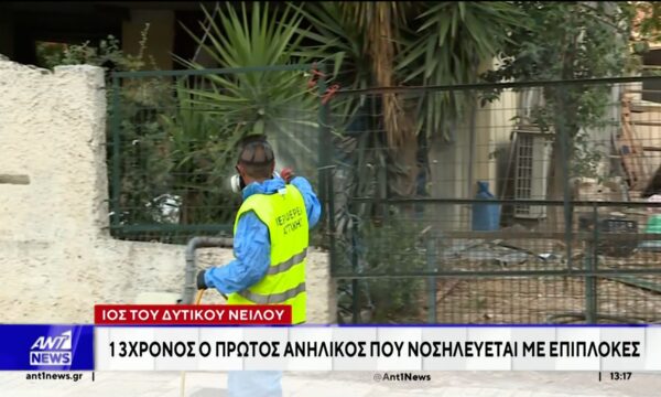 Δεκατριάχρονος νοσηλεύεται με επιπλοκές από τον ιό του Δυτικού Νείλου