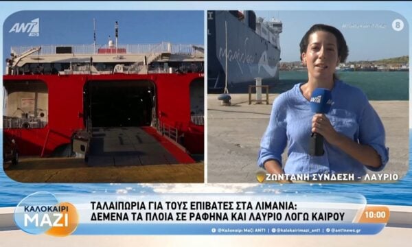 Δεμένα τα πλοία σε Ραφήνα και Λαύριο λόγω καιρού – Καλοκαίρι Μαζί – 14/08/2026
