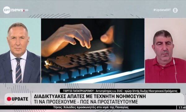 Διαδικτυακές απάτες με τεχνητή νοημοσύνη: Τι να προσέχουμε και πώς να προστατευτούμε