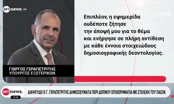Διαψεύδει ο Γ. Γεραπετρίτης δημοσιεύματα περί δείπνου επιχειρηματία με στελέχει του ΠΑΣΟΚ