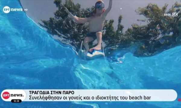 Διερευνώνται τα αίτια θανάτου του 4χρονου παιδιού σε πισίνα στην Πάρο